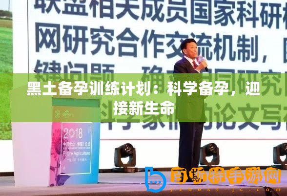 黑土備孕訓練計劃：科學備孕，迎接新生命