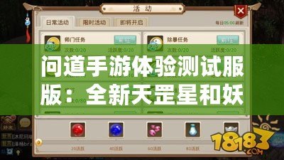 問道手游體驗測試服版：全新天罡星和妖王震撼上線-n（已按要求擬出，不含標點符號）