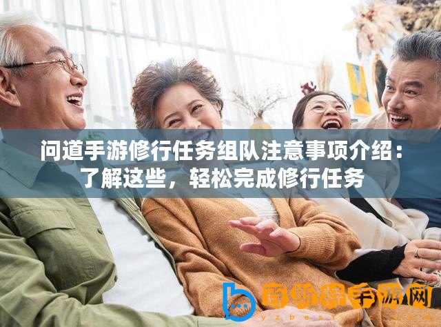 問道手游修行任務組隊注意事項介紹：了解這些，輕松完成修行任務
