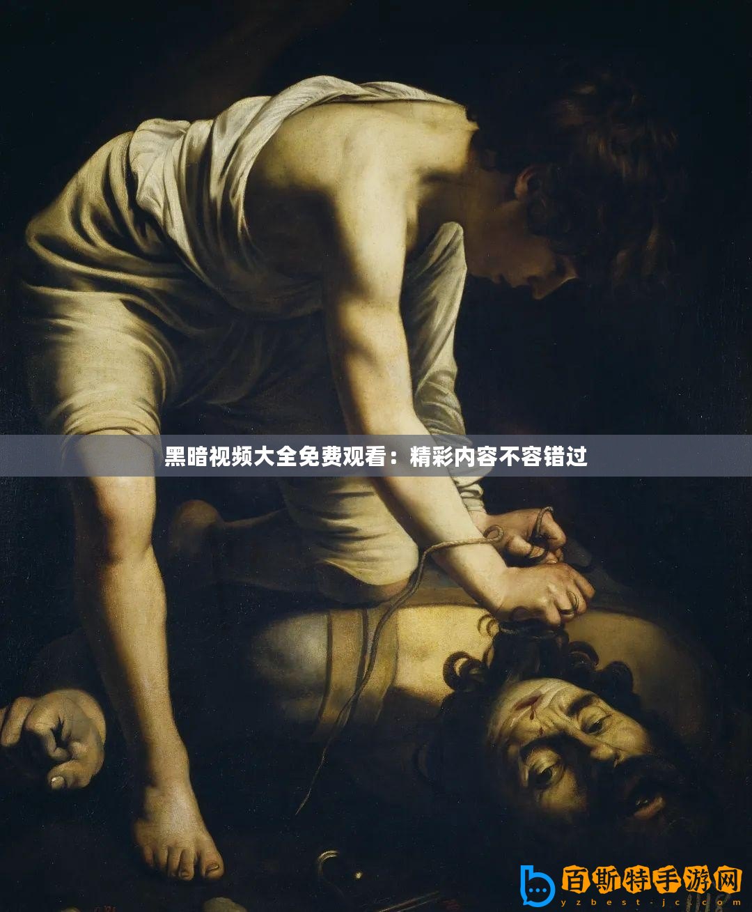 黑暗視頻大全免費(fèi)觀看：精彩內(nèi)容不容錯(cuò)過(guò)