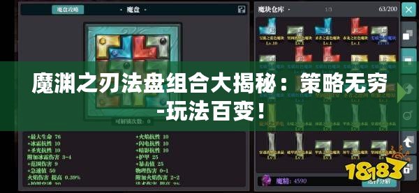 魔淵之刃法盤組合大揭秘：策略無窮-玩法百變！