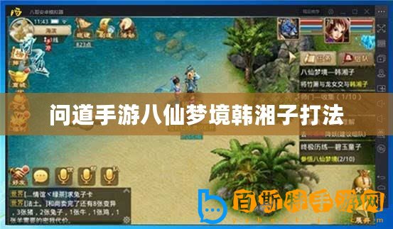 問道手游八仙夢(mèng)境韓湘子打法