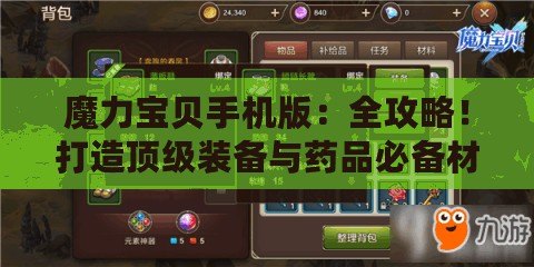 魔力寶貝手機(jī)版：全攻略！打造頂級裝備與藥品必備材料揭秘