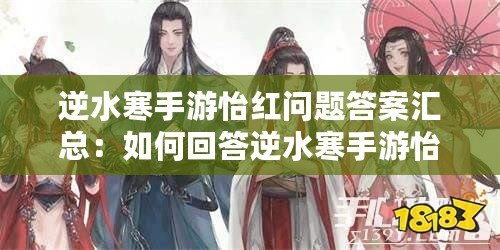 逆水寒手游怡紅問題答案匯總：如何回答逆水寒手游怡紅問題？