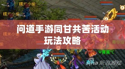問(wèn)道手游同甘共苦活動(dòng)玩法攻略