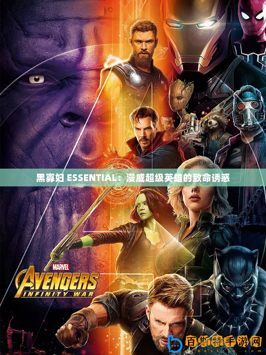 黑寡婦 ESSENTIAL：漫威超級英雄的致命誘惑
