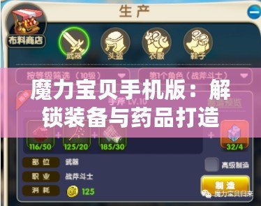 魔力寶貝手機(jī)版：解鎖裝備與藥品打造秘籍，必備材料全攻略！