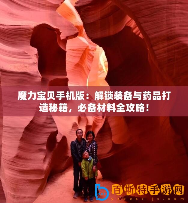 魔力寶貝手機(jī)版：解鎖裝備與藥品打造秘籍，必備材料全攻略！