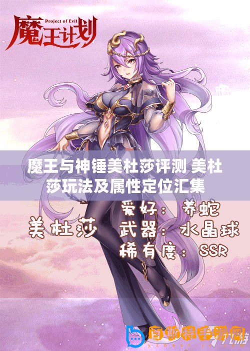 魔王與神錘美杜莎評(píng)測(cè) 美杜莎玩法及屬性定位匯集