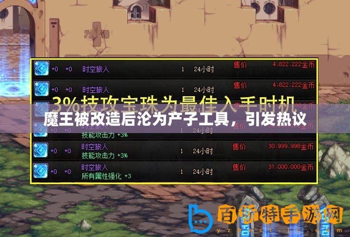 魔王被改造后淪為產(chǎn)子工具，引發(fā)熱議