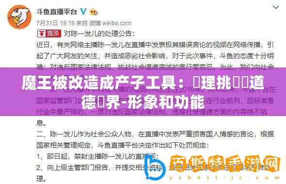 魔王被改造成產(chǎn)子工具：倫理挑戰(zhàn)與道德邊界-形象和功能