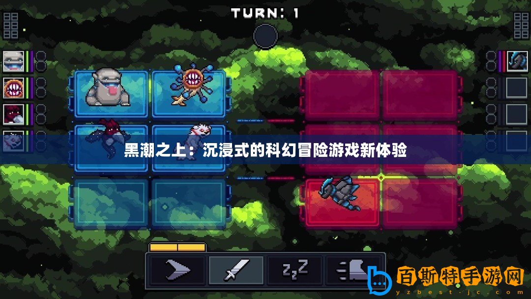 黑潮之上：沉浸式的科幻冒險(xiǎn)游戲新體驗(yàn)