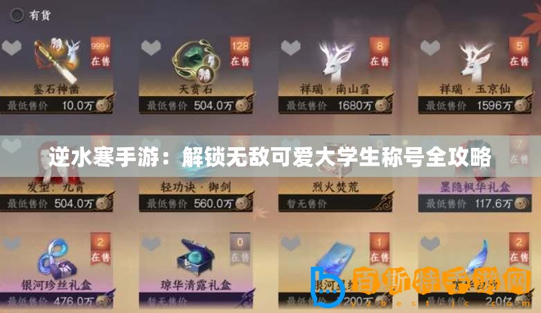 逆水寒手游：解鎖無敵可愛大學(xué)生稱號全攻略