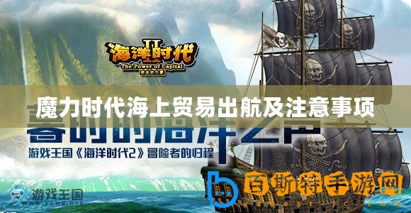 魔力時代海上貿(mào)易出航及注意事項
