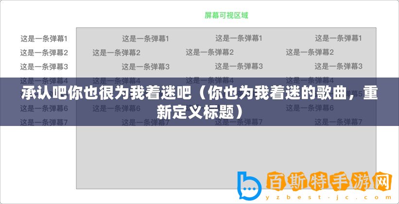 承認(rèn)吧你也很為我著迷吧（你也為我著迷的歌曲，重新定義標(biāo)題）