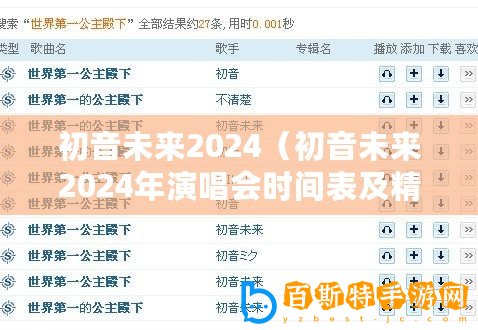 初音未來(lái)2024（初音未來(lái)2024年演唱會(huì)時(shí)間表及精彩演出安排）