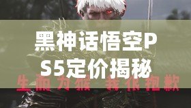 黑神話悟空PS5定價揭秘，標準版與豪華版的超值選擇