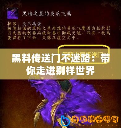 黑料傳送門不迷路：帶你走進別樣世界