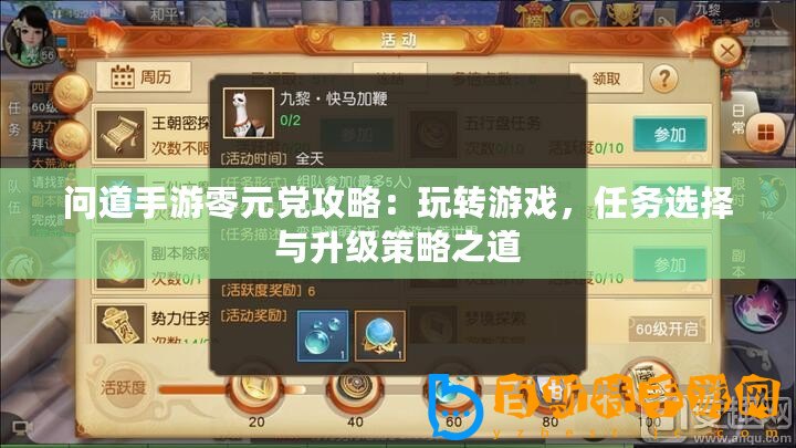 問道手游零元黨攻略：玩轉游戲，任務選擇與升級策略之道