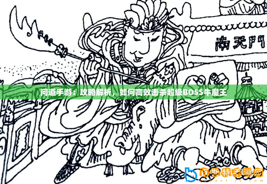 問道手游：攻略解析，如何高效擊殺超級BOSS牛魔王
