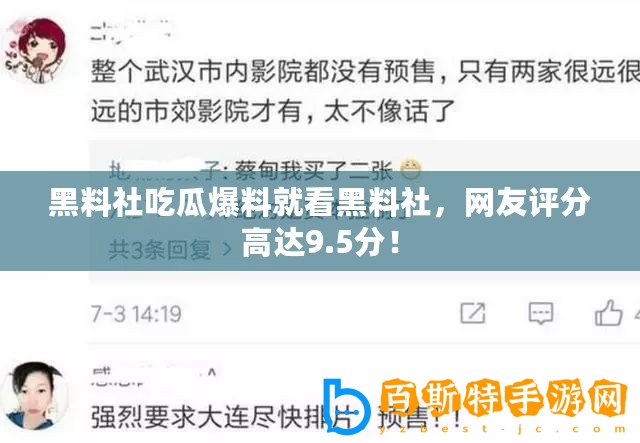 黑料社吃瓜爆料就看黑料社，網友評分高達9.5分！