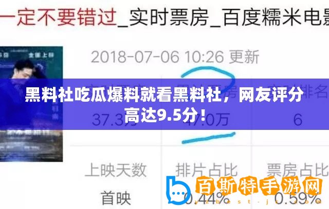 黑料社吃瓜爆料就看黑料社，網友評分高達9.5分！
