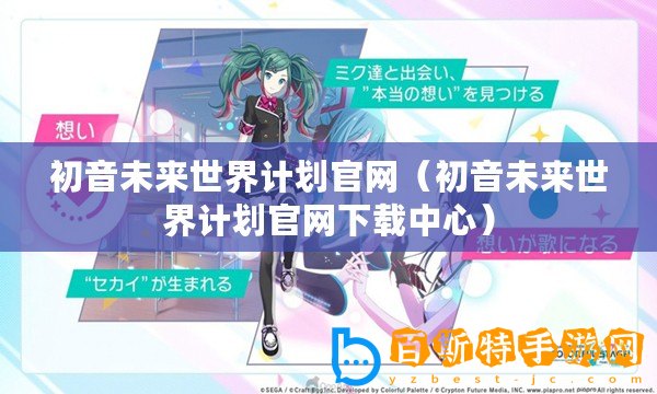 初音未來世界計劃官網(wǎng)（初音未來世界計劃官網(wǎng)下載中心）