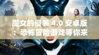 魔女的侵襲 4.0 安卓版：恐怖冒險(xiǎn)游戲等你來(lái)挑戰(zhàn)