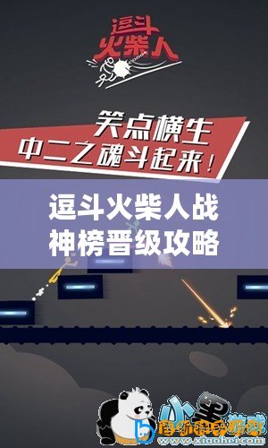 逗斗火柴人戰(zhàn)神榜晉級攻略：如何突破進榜門檻？