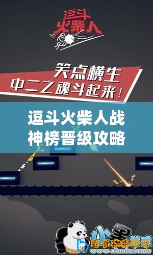 逗斗火柴人戰(zhàn)神榜晉級攻略：如何突破進榜門檻？