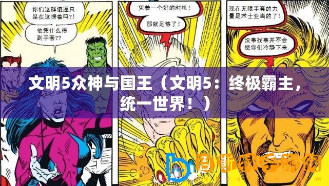 文明5眾神與國王（文明5：終極霸主，統一世界?。?/>			</a>
		</figure>
		<div   id=