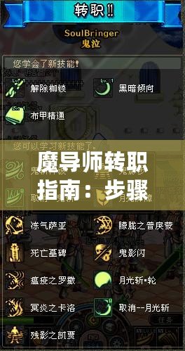 魔導師轉職指南：步驟條件與技巧
