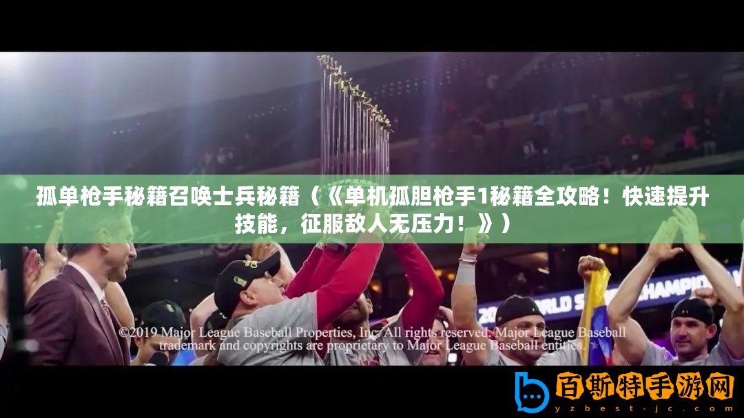 孤單槍手秘籍召喚士兵秘籍（《單機(jī)孤膽槍手1秘籍全攻略！快速提升技能，征服敵人無壓力！》）