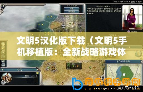 文明5漢化版下載（文明5手機(jī)移植版：全新戰(zhàn)略游戲體驗(yàn)，帶你重返歷史長(zhǎng)河！）
