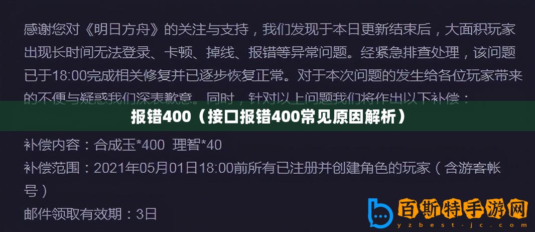 報(bào)錯(cuò)400（接口報(bào)錯(cuò)400常見原因解析）