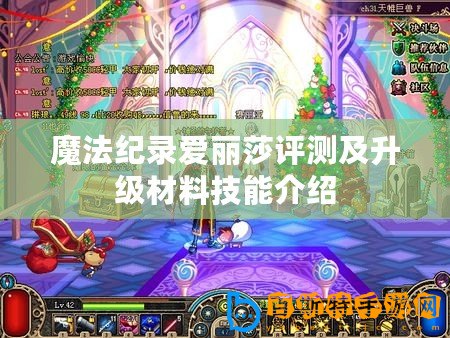 魔法紀(jì)錄愛麗莎評(píng)測(cè)及升級(jí)材料技能介紹