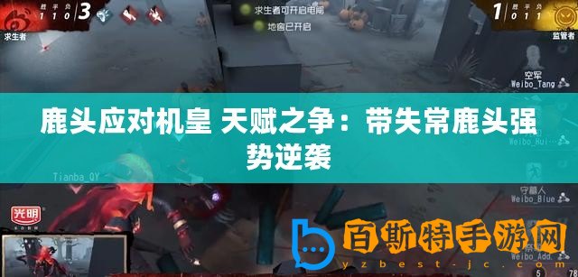 鹿頭應(yīng)對機(jī)皇 天賦之爭：帶失常鹿頭強(qiáng)勢逆襲