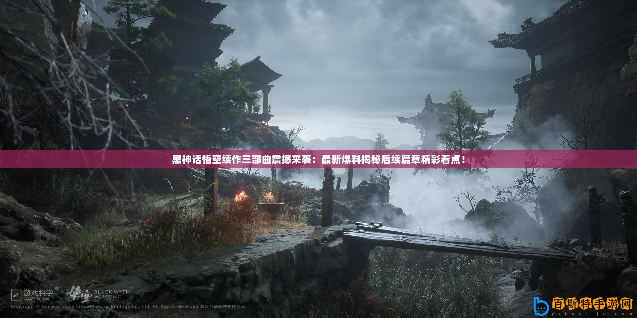 黑神話悟空續(xù)作三部曲震撼來襲：最新爆料揭秘后續(xù)篇章精彩看點(diǎn)！