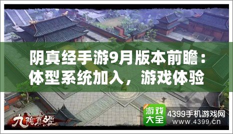 陰真經(jīng)手游9月版本前瞻：體型系統(tǒng)加入，游戲體驗再升級
