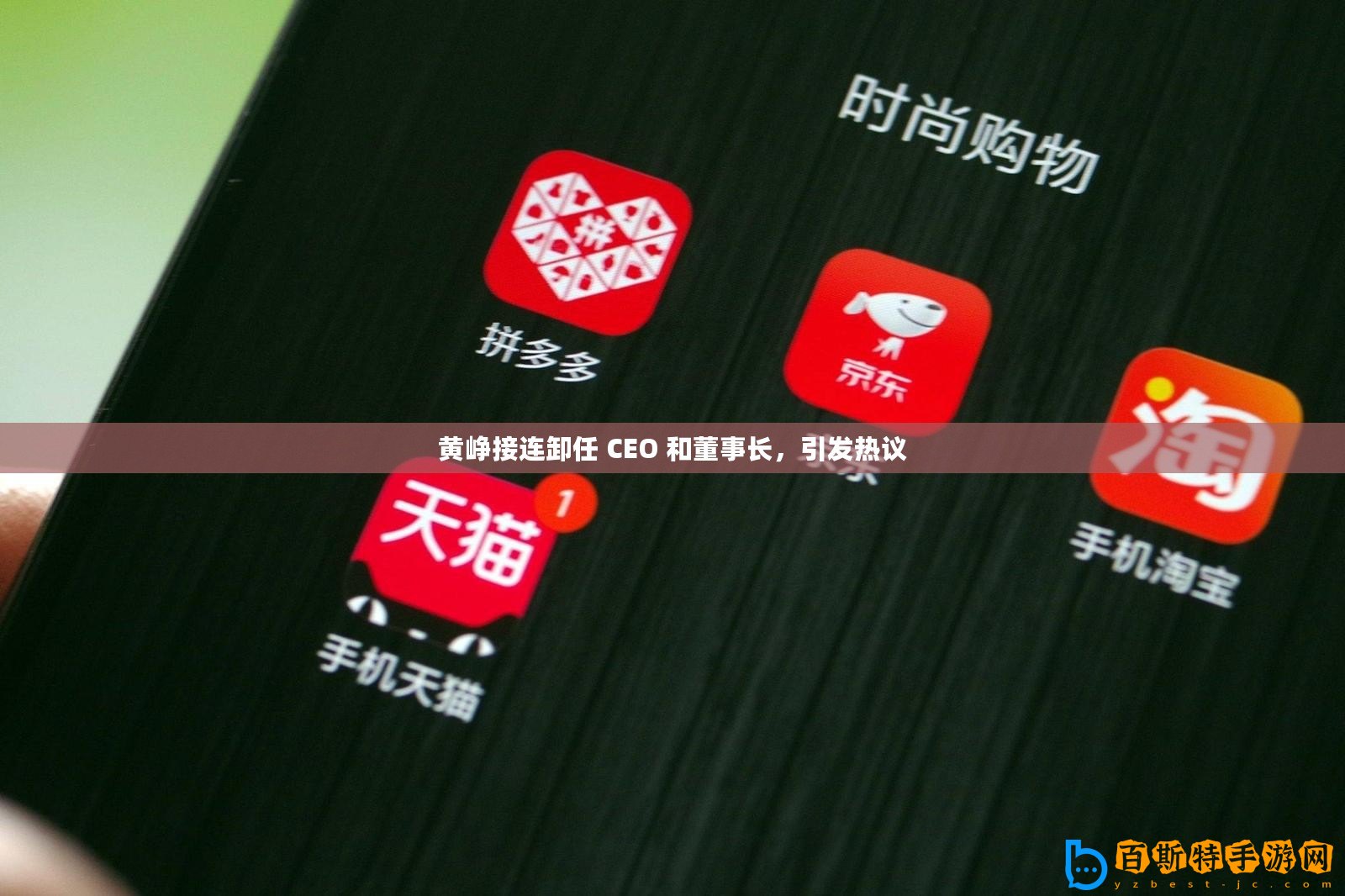 黃崢接連卸任 CEO 和董事長(zhǎng)，引發(fā)熱議