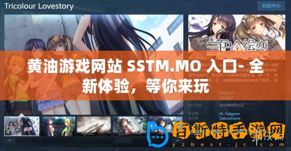 黃油游戲網(wǎng)站 SSTM.MO 入口- 全新體驗，等你來玩