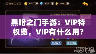 黑暗之門手游：VIP特權(quán)覽，VIP有什么用？