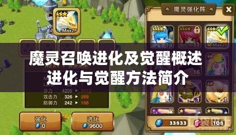 魔靈召喚進(jìn)化及覺醒概述 進(jìn)化與覺醒方法簡(jiǎn)介