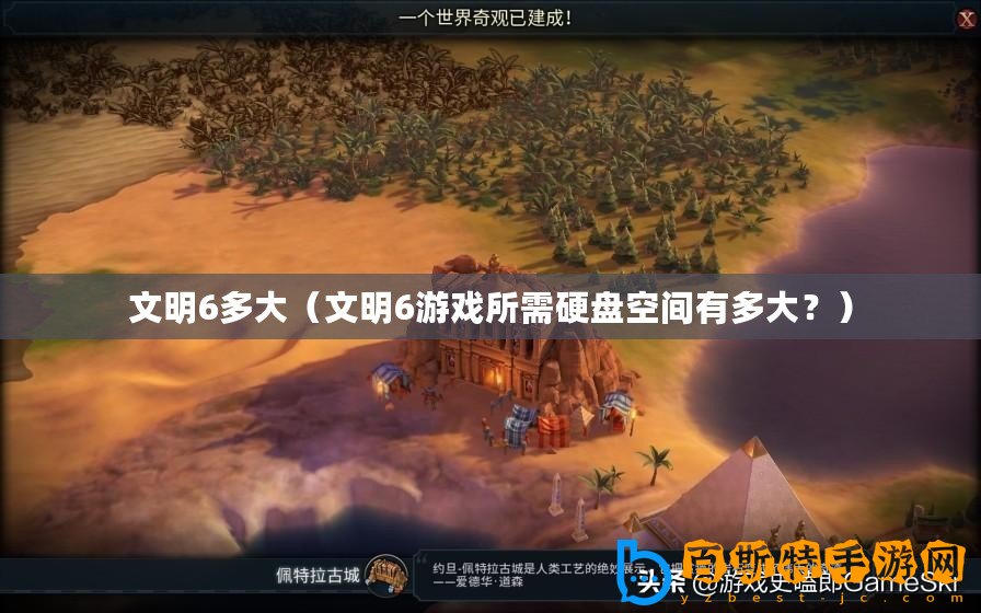 文明6多大（文明6游戲所需硬盤(pán)空間有多大？）