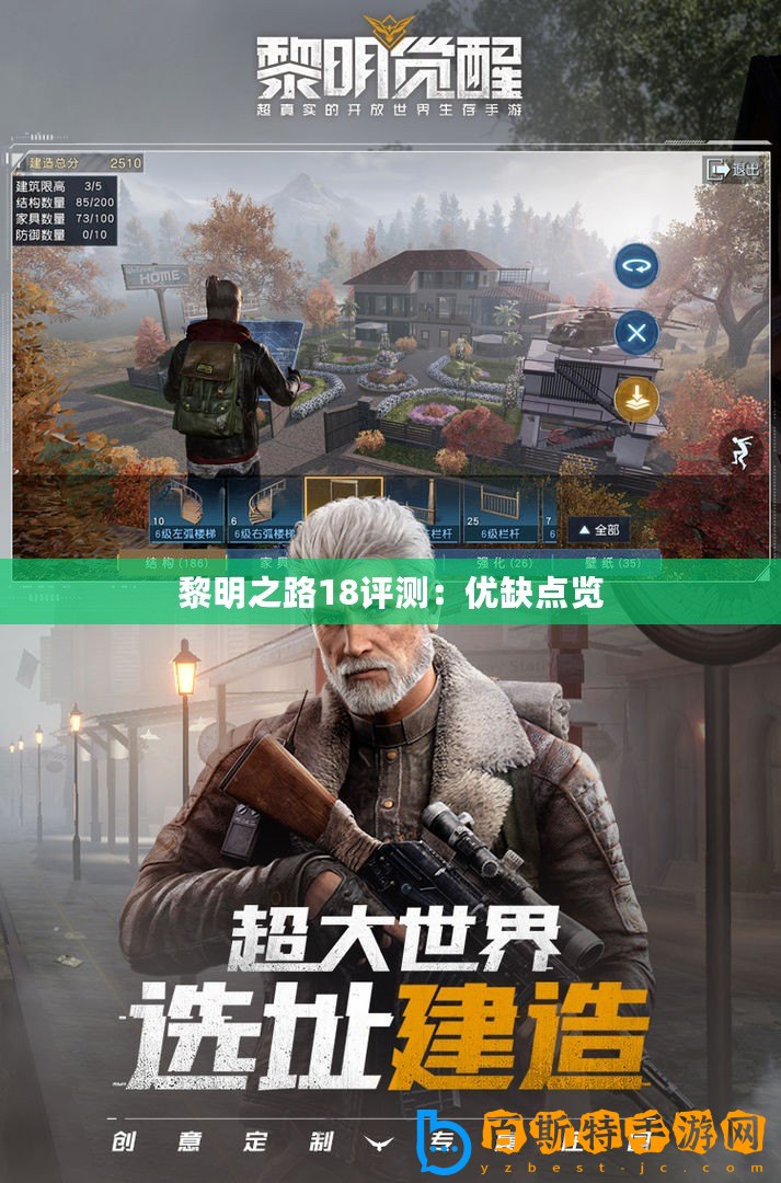 黎明之路18評測：優缺點覽