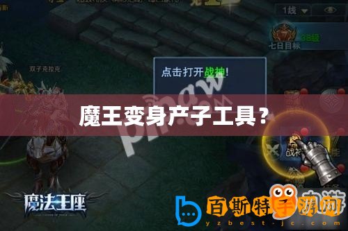 魔王變身產(chǎn)子工具？