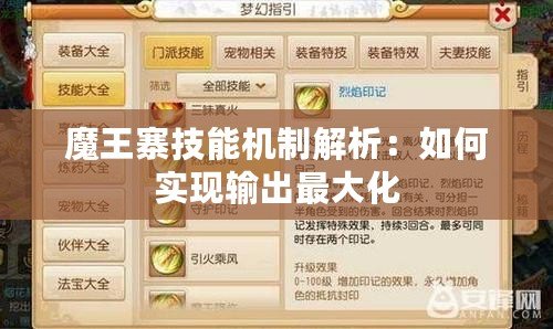 魔王寨技能機制解析：如何實現輸出最大化