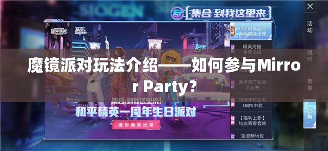 魔鏡派對玩法介紹——如何參與Mirror Party？