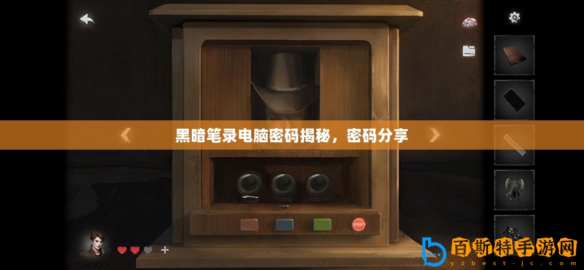 黑暗筆錄電腦密碼揭秘，密碼分享