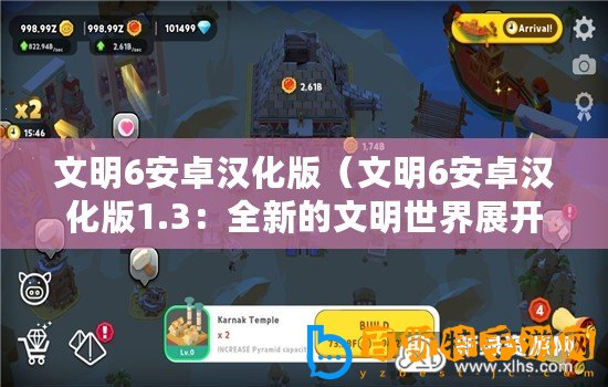 文明6安卓漢化版（文明6安卓漢化版1.3：全新的文明世界展開(kāi)！）